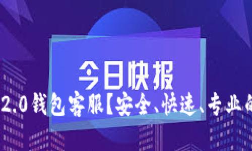 如何联系imtoken2.0钱包客服？安全、快速、专业的服务，让你更放心