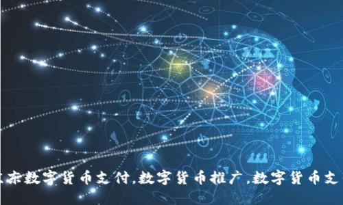 数字货币京东上能用吗？京东数字货币支付，数字货币推广，数字货币支付方式，数字货币交易流程