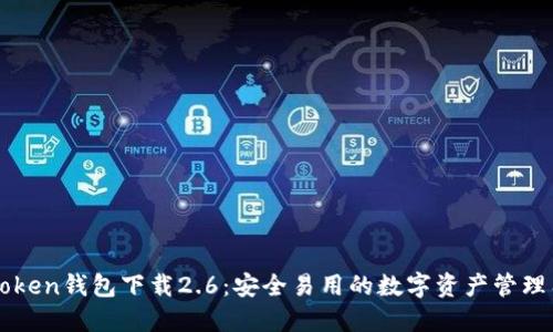 imtoken钱包下载2.6：安全易用的数字资产管理工具