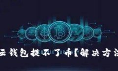 比特派钱包云钱包提不了