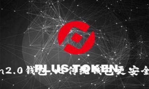 imToken2.0钱包，比传统钱包更安全，更易用