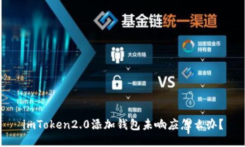 imToken2.0添加钱包未响应怎么办？