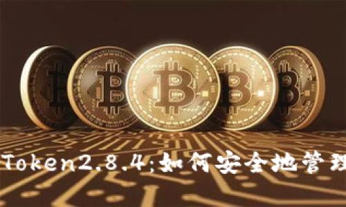 冷钱包imToken2.8.4：如何安全地管理加密货币