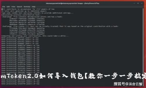 imToken2.0如何导入钱包？教你一步一步搞定