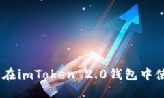 如何在imToken 2.0钱包中使用U