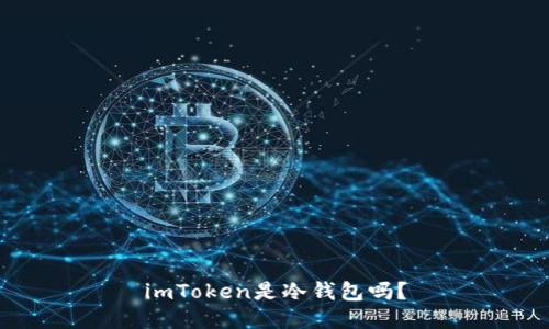 imToken是冷钱包吗？