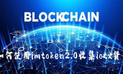 如何使用imtoken2.0收集iotx货币