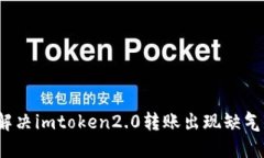 如何解决imtoken2.0转账出现缺气问题？