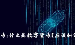 数字货币：什么是数字货