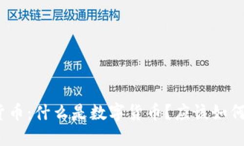 数字货币：什么是数字货币？应该如何投资？