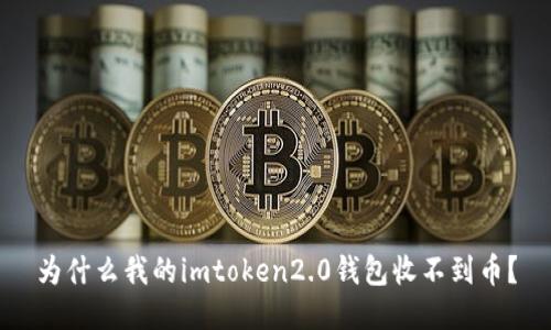 为什么我的imtoken2.0钱包收不到币？