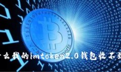 为什么我的imtoken2.0钱包收不到币？