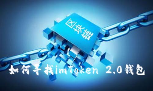 如何寻找imToken 2.0钱包