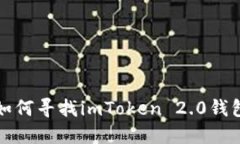 如何寻找imToken 2.0钱包