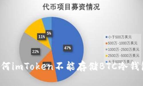 为何imToken不能存储BTC冷钱包？