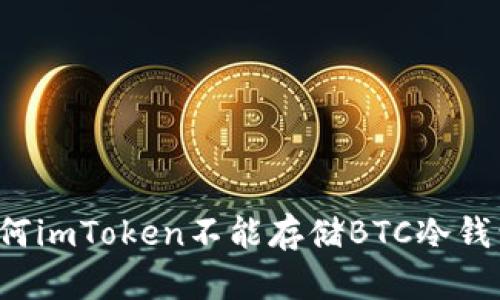 为何imToken不能存储BTC冷钱包？