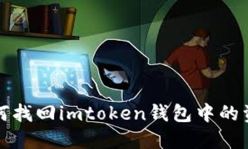 如何找回imtoken钱包中的资产