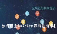 如何避免imToken假钱包诈骗