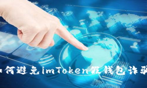 如何避免imToken假钱包诈骗？