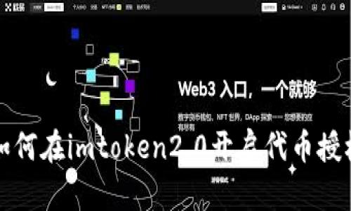 如何在imtoken2.0开启代币授权