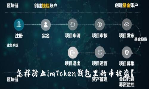 怎样防止imToken钱包里的币被盗？