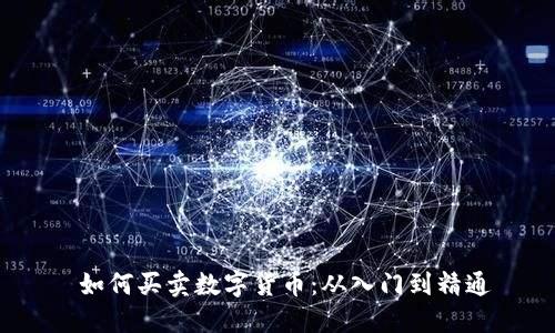  如何买卖数字货币：从入门到精通