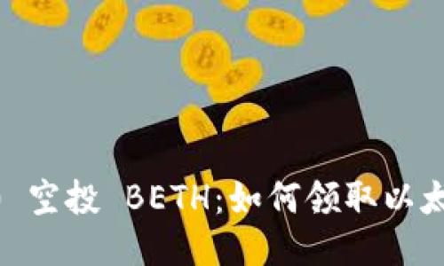 imToken2.0 空投 BETH：如何领取以太坊2.0奖励？