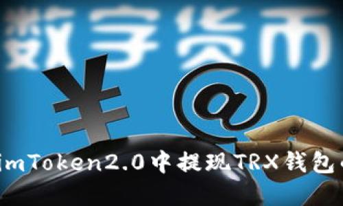 如何在imToken2.0中提现TRX钱包的余额？