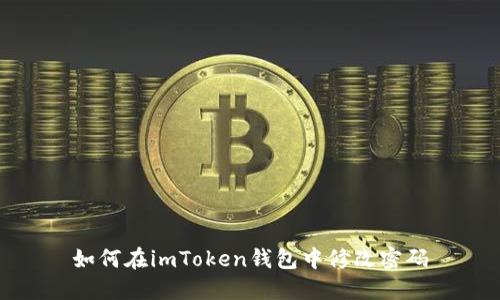 如何在imToken钱包中修改密码