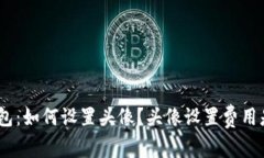 imToken钱包：如何设置头像？头像设置费用是否会