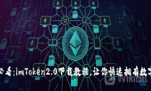 安卓用户必看：imToken2.0下载教程，让你快速拥有数字货币钱包