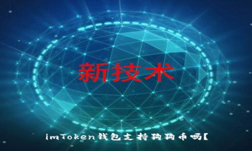 imToken钱包支持狗狗币吗？