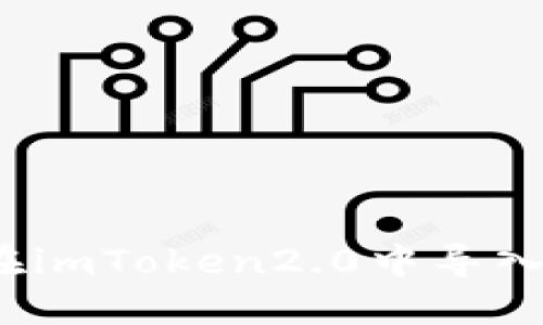 如何在imToken2.0中导入钱包？