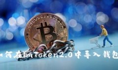 如何在imToken2.0中导入钱包？