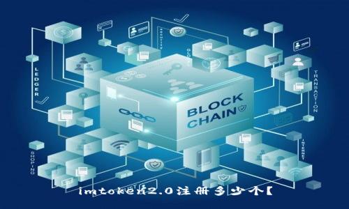 imtoken2.0注册多少个？