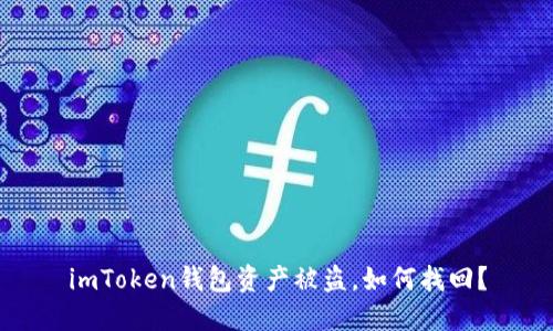 imToken钱包资产被盗，如何找回？