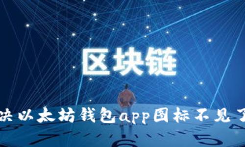 如何解决以太坊钱包app图标不见了的问题