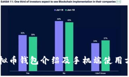 虚拟币钱包介绍及手机端使用方法