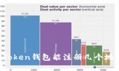 imToken钱包能注册几个地址