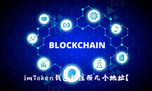 imToken钱包能注册几个地址？