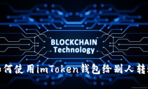 如何使用imToken钱包给别人转账