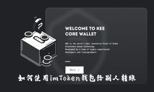 如何使用imToken钱包给别人转账