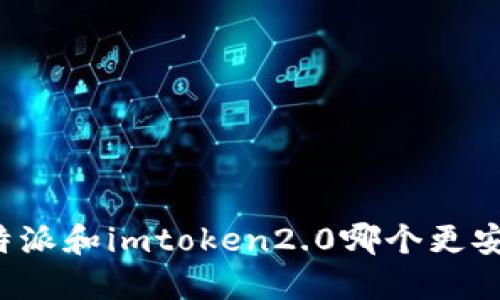 比特派和imtoken2.0哪个更安全？