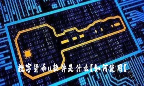 数字货币u软件是什么？如何使用？