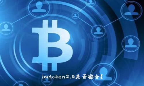 imtoken2.0是否安全？