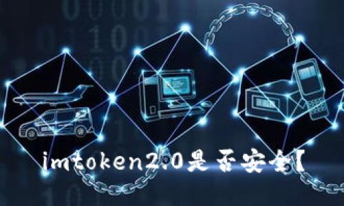 imtoken2.0是否安全？