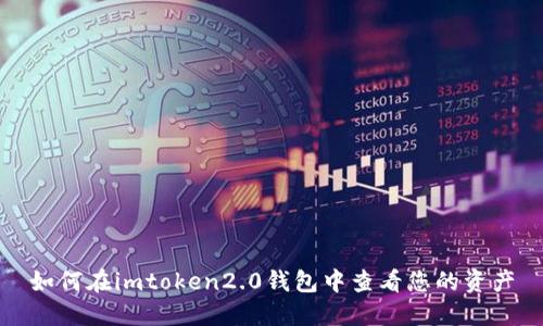 如何在imtoken2.0钱包中查看您的资产