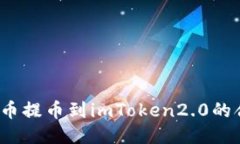 如何将火币提币到imToken2.0的合约地址？