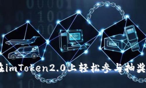 如何在imToken2.0上轻松参与抽奖dapp？