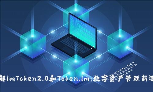 了解imToken2.0和Token.im：数字资产管理新选择